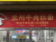 -牛一嘴·兰州牛肉面·大盘鸡(财富中心店)