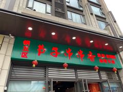 门面-钢五区节子串串香(环球汇·天誉店)