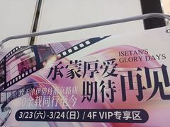 -伊势丹(现代城店)