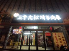 -三个大叔烤羊肉串·炭炉砂锅菜(西三旗店)
