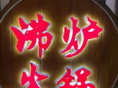 -沸炉重庆老火锅(军事博物馆店)