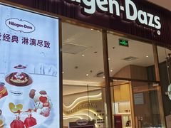-哈根达斯(芳圆里店)