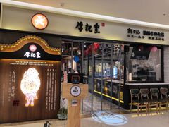 -牛记皇·鲜牛肉火锅(弘阳广场店)