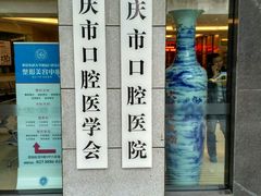 -重庆医科大学附属口腔医院(冉家坝院区)