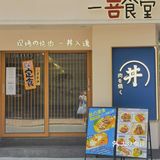 一喜食堂 | 巨型丼饭，大大的满足❤️ ！