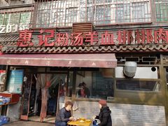 门面-惠记粉汤羊血(小南门店)