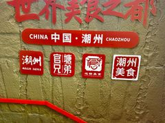 -官塘兄弟·潮汕牛肉店(官塘总店)