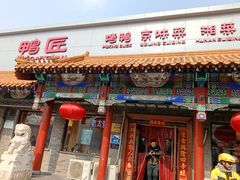 -鸭匠食府·挂炉烤鸭·新京菜(阜成路店)