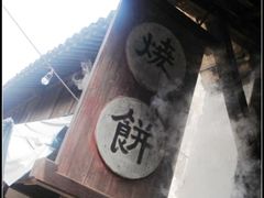 DSC07100-桥里桥烧饼铺