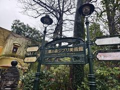 -三鹰之森吉卜力美术馆