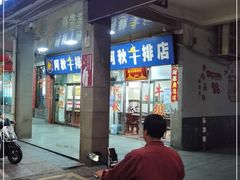 门面-阿秋牛排(湖心街店)