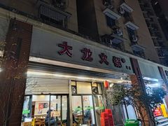 -大龙火锅(老店)