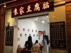 门面-袁家豆腐