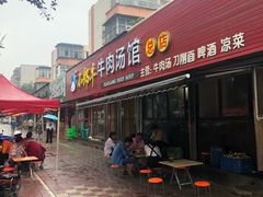 门面-小郎牛牛肉汤馆(珠江路店)