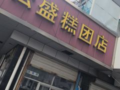 -松盛糕团店(红旗桥店)