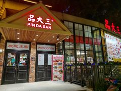 门面-品大三(大行宫店)