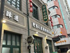 -1937青岛老味道·海肠捞饭·青岛菜(大鲍岛栈桥店)