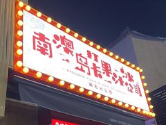 -南澳岛打卡果汁冰公司