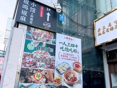 -椒鸣椒麻小馆·新疆菜(五道口创始店)