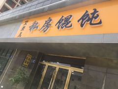 门面-艾米私房馄饨