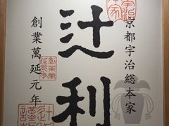 -辻利茶铺(銀座店)