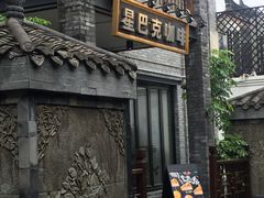 -星巴克臻选(成都宽窄巷子店)