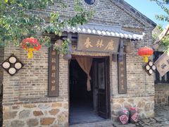-清风小镇闯关东影视基地