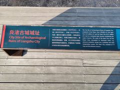 -良渚古城遗址公园