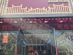 -五谷屯私房菜·始于2005(中山陵童卫路店)