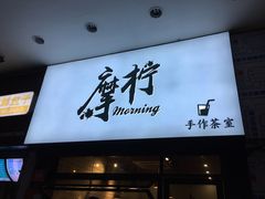 门面-摩柠手作茶室(国贸店)
