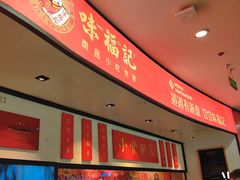 -味福记·江西小炒·南昌小吃(青山湖万达店)