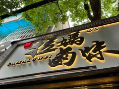 -清真拉妈卤味(回民街店)