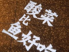 -太二酸菜鱼(汕头苏宁广场店)