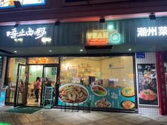 门面-唔止卤嘢·潮州菜(鹭江店)