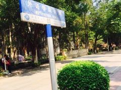 -广东外语外贸大学(白云山校区)