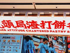 -虎头局·渣打饼行(五一新干线店)
