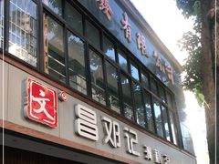 门面-文昌邓记清补凉(西沙路店)