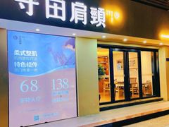 -守田肩颈·推拿SPA(颐豪旗舰店)