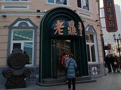 -老鼎丰(靖宇街总店)