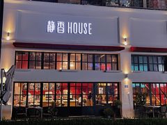 -静香HOUSE·全时段融合餐厅(七星欢乐颂店)