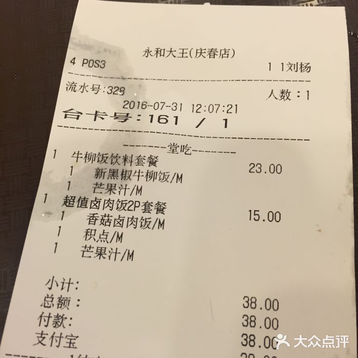 永和大王(庆春店)账单图片