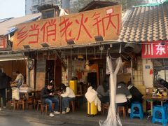 -乡当俏老火锅