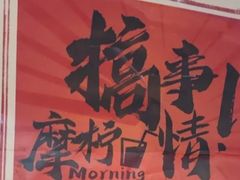 -摩柠手作茶室(国贸店)