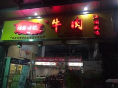 -海银海记潮汕牛肉火锅(新港中路海珠店)