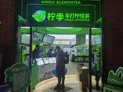 -柠季·手打柠檬茶(吴江路店)