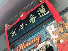 门面-香港蓮香樓(中環店)