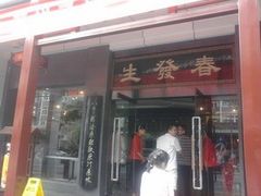 -春发生饭店·非遗(南院门店)