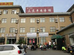 -龙门李家三旦羊肉汤馆