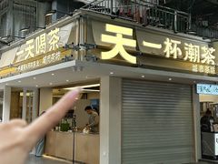 -一杯潮茶·专注潮汕茶饮(十二中创始店)