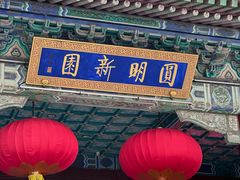 -珠海圆明新园
